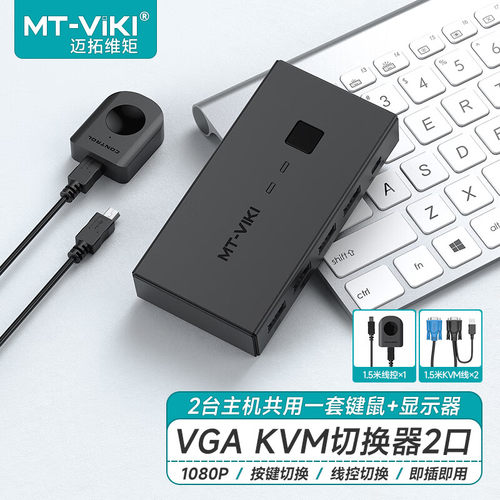 迈拓维矩VGAKVM切换器2进1出