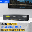 高清矩阵hdmi8进8出视频会议服务器监控交叉显示 迈拓维矩HD8x8