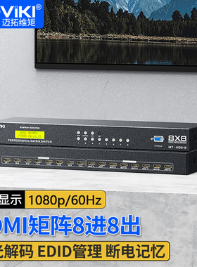 迈拓维矩HD8x8 高清矩阵hdmi8进8出视频会议服务器监控交叉显示
