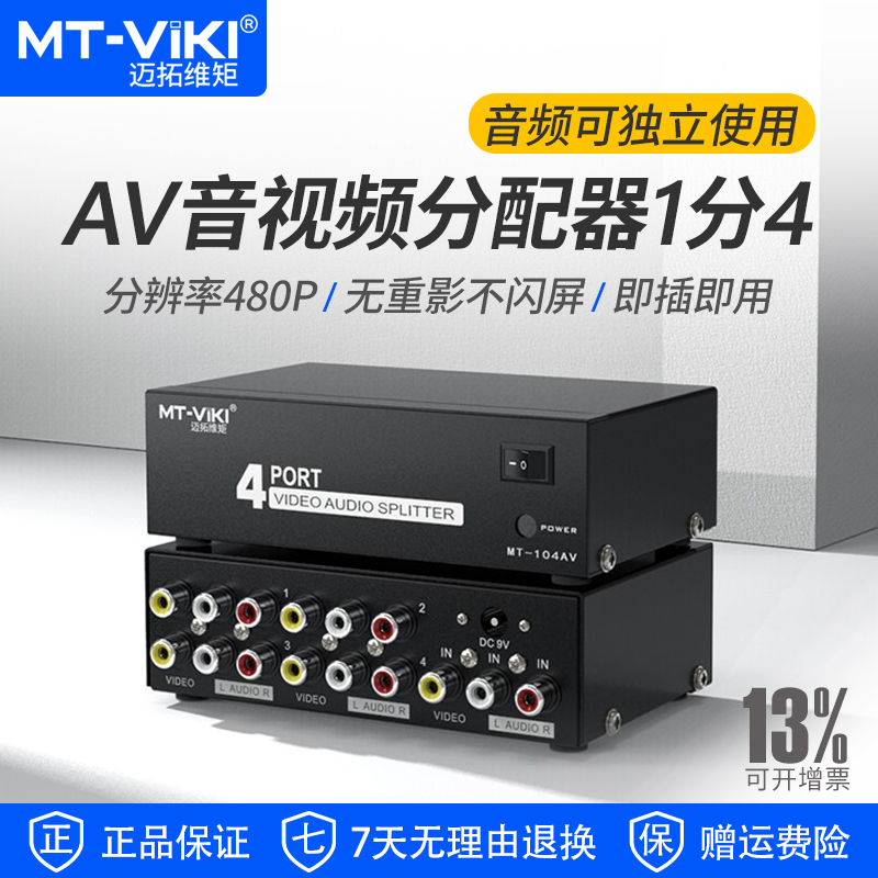 迈拓维矩 AV分配器一分四 RCA三莲花音视频分支器 多音箱功放连接 MT-104AV