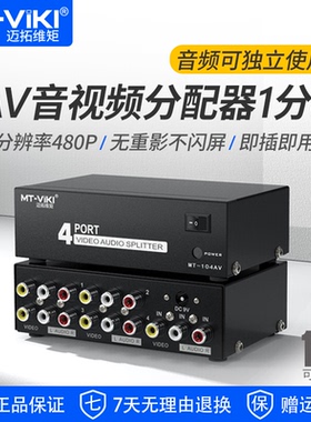 迈拓维矩 AV分配器一分四 RCA三莲花音视频分支器 多音箱功放连接 MT-104AV