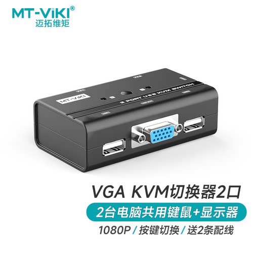 迈拓维矩VGAKVM切换器2进1出