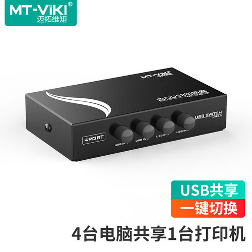 迈拓维矩USB打印机共享器4口