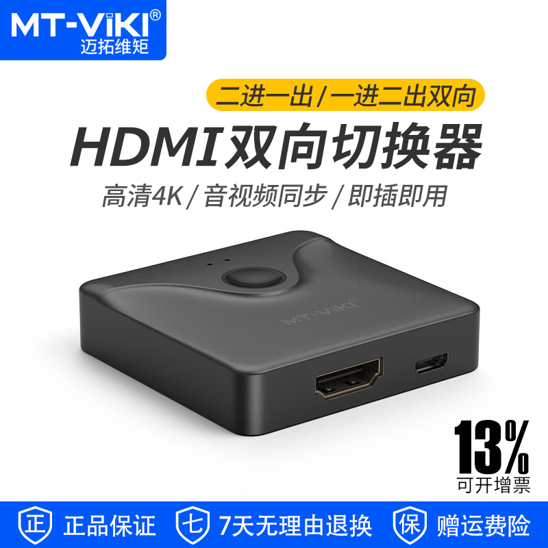 迈拓维矩HDMI双向切换器2进1出4K