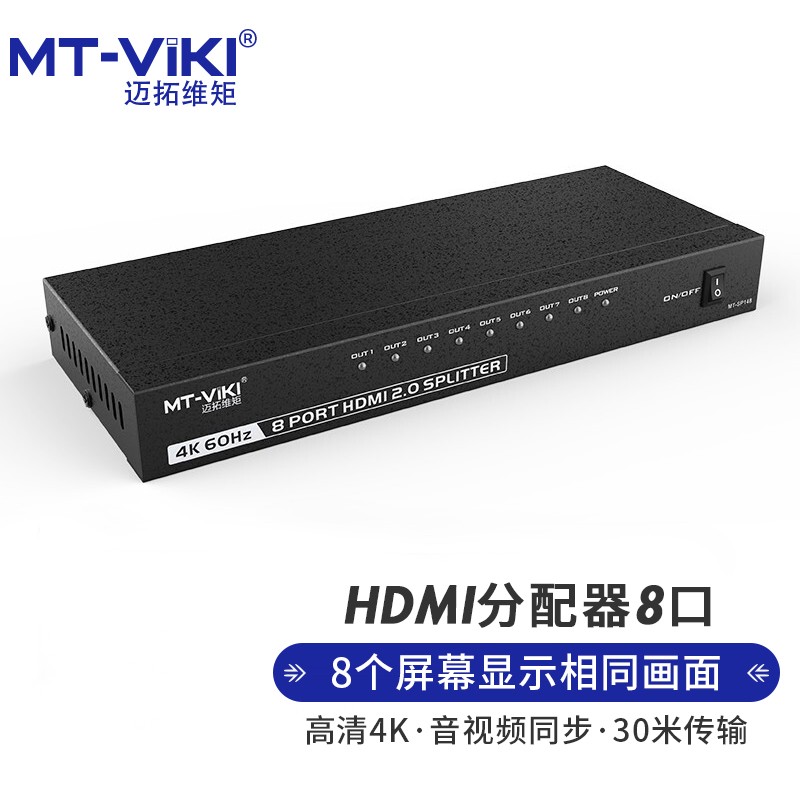 迈拓维矩1分8hdmi分配器4K60Hz