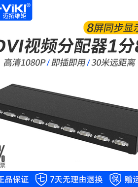 迈拓维矩MT-DV8H DVI分配器一分八1进8出 高清数字DVI-D视频电脑显示器分屏分支器1080p