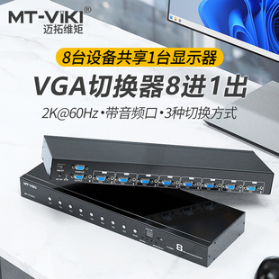 迈拓维矩工业级vga切换器带音频八进一出电脑屏幕显示器电视视频矩阵服务器信号切屏器MT VT0801