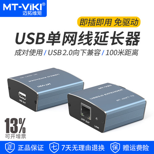 迈拓维矩USB2.0网传延长器100米