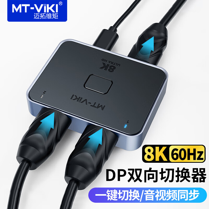 迈拓维矩 DP切换器2进1出DisplayPort超清8K60Hz 电脑屏幕共享器 双向切换 MT-DP121H