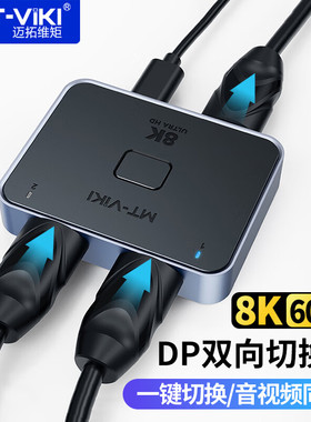 迈拓维矩 DP切换器2进1出DisplayPort超清8K60Hz 电脑屏幕共享器 双向切换 MT-DP121H