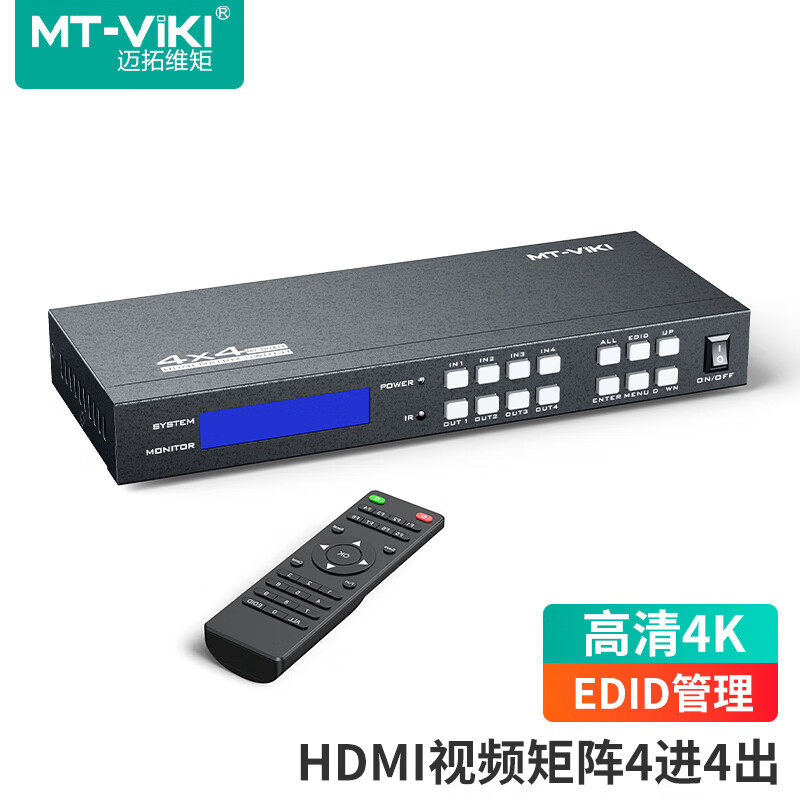 迈拓维矩 HDMI音视频矩阵4进4出 高清4K 遥控串口控制 电脑监控接大屏显示器 MT-HD414