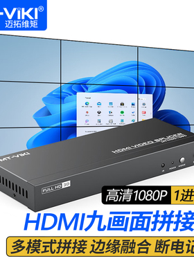 迈拓维矩MT-HD0109 HDMI画面拼接器9路3x3电视拼接屏多屏宝控制盒液晶屏融合处理器