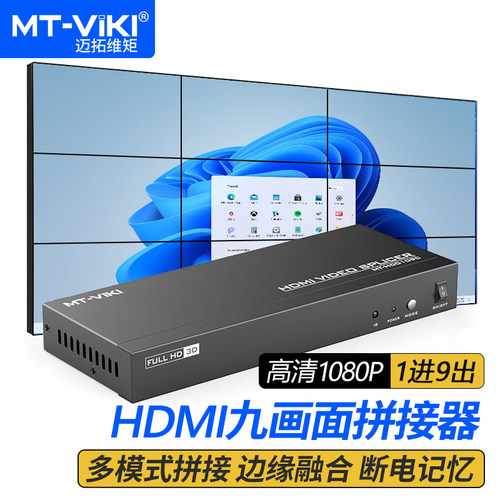 迈拓维矩9路HDMI拼接器3x3拼接