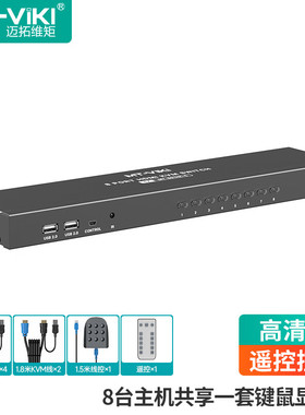 迈拓维矩 KVM切换器8进1出HDMI切屏器高清4K 多电脑usb键盘鼠标显示器共享器带遥控 MT-801HK-C