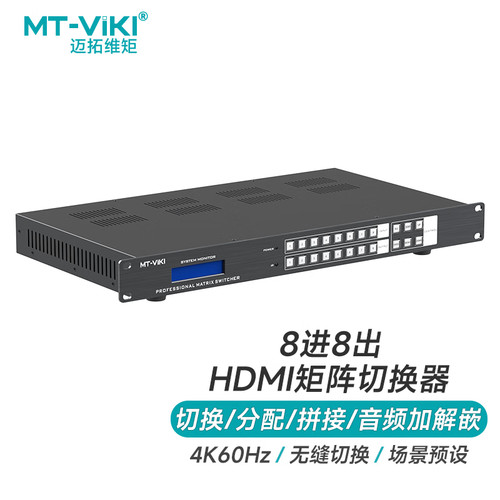 迈拓维矩HDMI无缝拼接矩阵8进8出