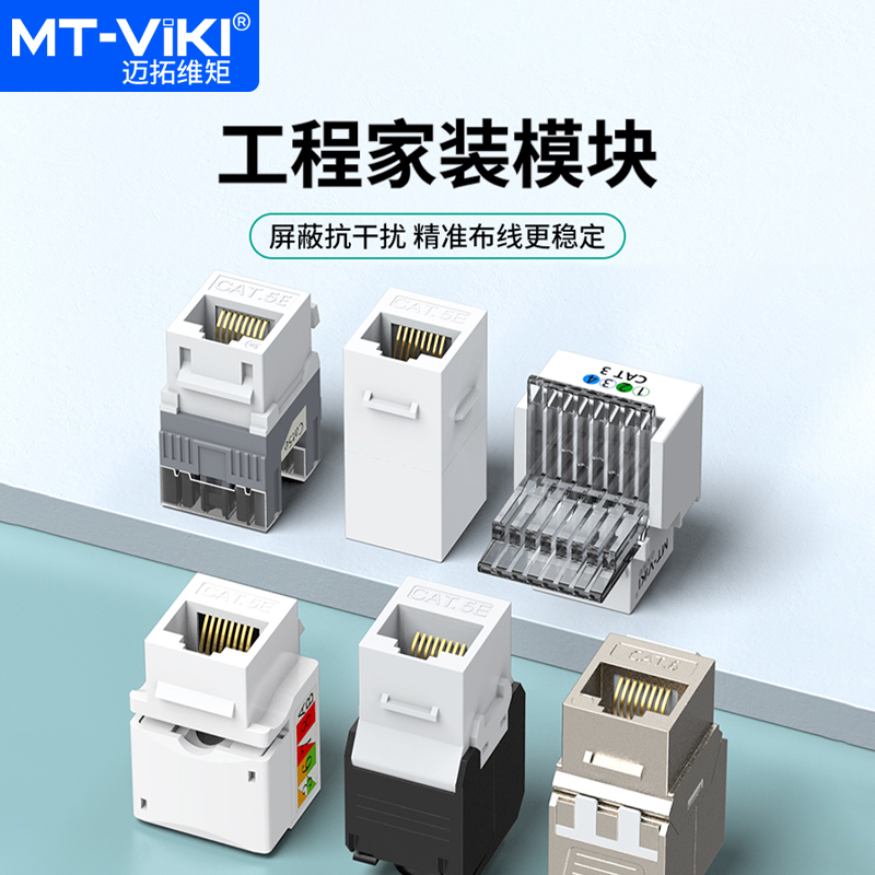 超六类网络模块迈拓维矩