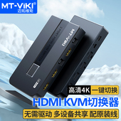 迈拓维矩KH2 kvm切换器2口hdmi二进一出高清4k监控视频信号电脑显示器屏幕切屏器8K键盘鼠标共享器4进1出KH4