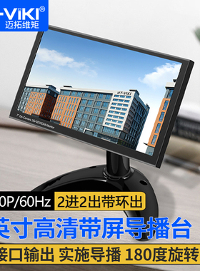 迈拓维矩MT-721SH 带7英寸屏幕hdmi导播台切换器HDMI+SDI双接口 摄像机笔记本电脑接大屏显示器监控画面