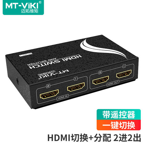 迈拓维矩HDMI切换分配器2进2出