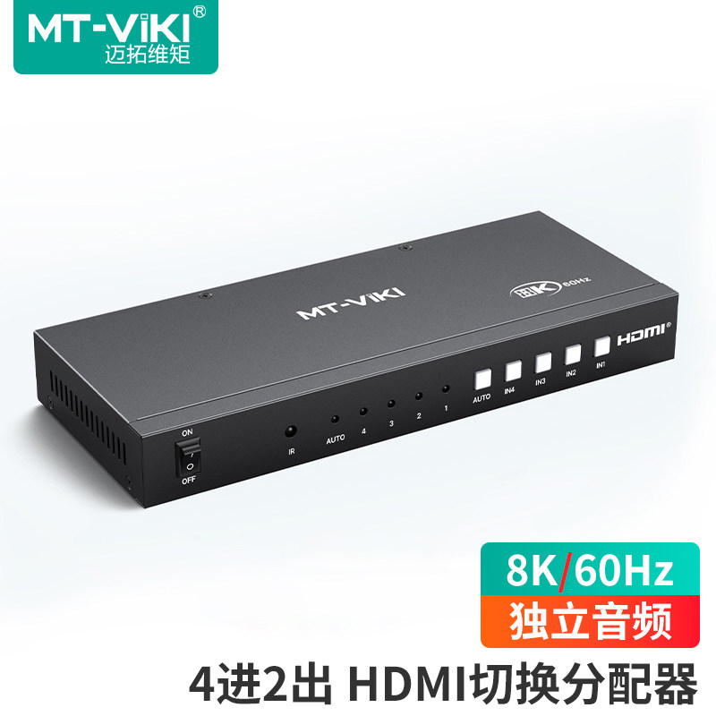 迈拓维矩HDMI 2.1切换分配器4进2出超清8K60Hz DP+HDMI输出同显 音频分离 MT-HD0401H