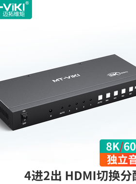 迈拓维矩HDMI 2.1切换分配器4进2出超清8K60Hz DP+HDMI输出同显 音频分离 MT-HD0401H
