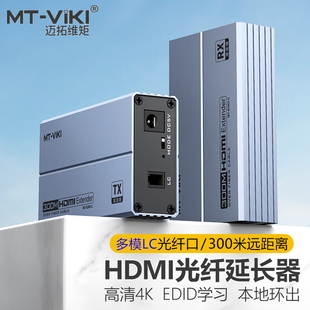 自动识别EDID音视频同步 HDMI光端机延长器300米4K高清HDMI转LC光纤收发器一对装 迈拓维矩ED03