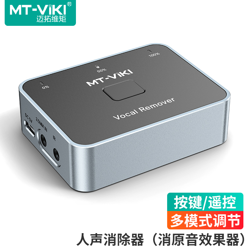 迈拓维矩人声消除器去人声留伴奏