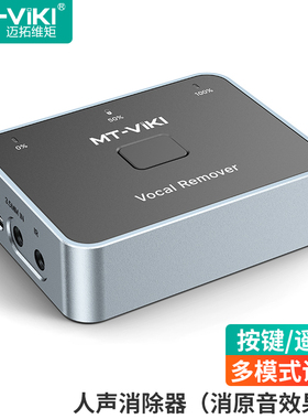 迈拓维矩MT-LA01 人声消除器 去除音乐人声留伴奏 去电影视频人声留适用直播录播K歌后期音乐