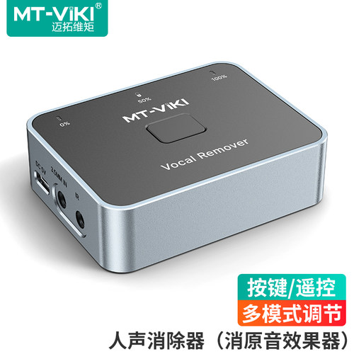 迈拓维矩人声消除器去人声留伴奏