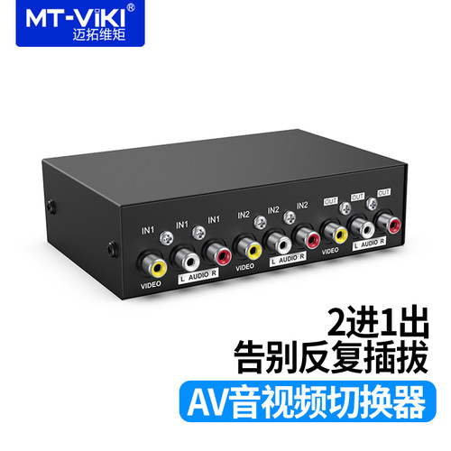 迈拓维矩AV切换器2进1出