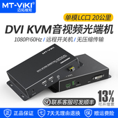 KVM光端机DVI带usb键盘鼠标同时传输20公里无压缩远程开关机独立音频单模LC光纤延长器 GD01DM 迈拓维矩