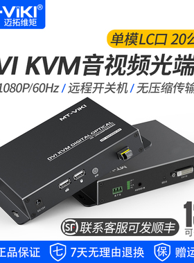 迈拓维矩 MT-GD01DM  KVM光端机DVI带usb键盘鼠标同时传输20公里无压缩远程开关机独立音频单模LC光纤延长器