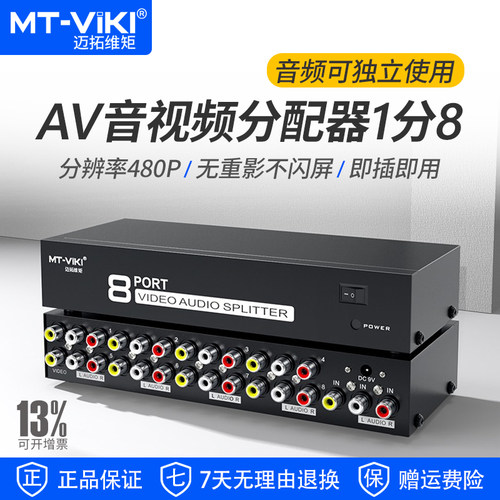 迈拓维矩AV分配器1分8