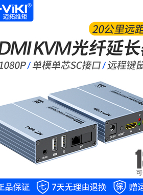 迈拓维矩MT-EHK020 hdmi延长器光端机收发器hdmi+usb传输器单模单纤SC光纤20KM带usb键鼠延长
