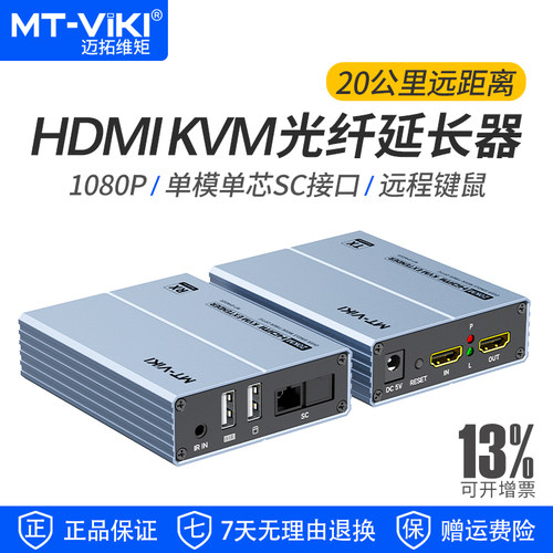 迈拓维矩HDMIKVM光纤延长器20KM