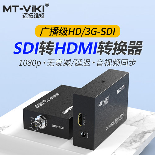 迈拓维矩SDI转HDMI转换器1080P