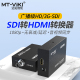 SDI sdi转hdmi转换器 迈拓维矩 H01 音视频同步 SDI转HDMI转接头