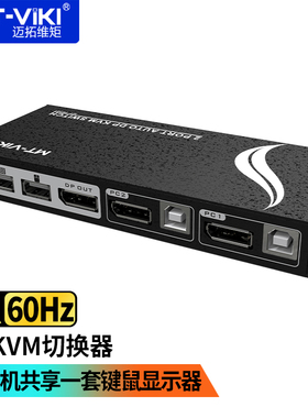 迈拓维矩 KVM切换器2进1出DP切屏器DisplayPort音视频显示器键鼠共享器 MT-PK201