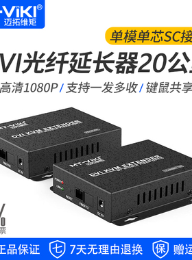 迈拓维矩MT-DV020 KVM光端机DVI+USB转光纤延长器单模单纤SC传输20KM一发多收