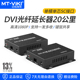 USB转光纤延长器单模单纤SC传输20KM一发多收 KVM光端机DVI 迈拓维矩MT DV020