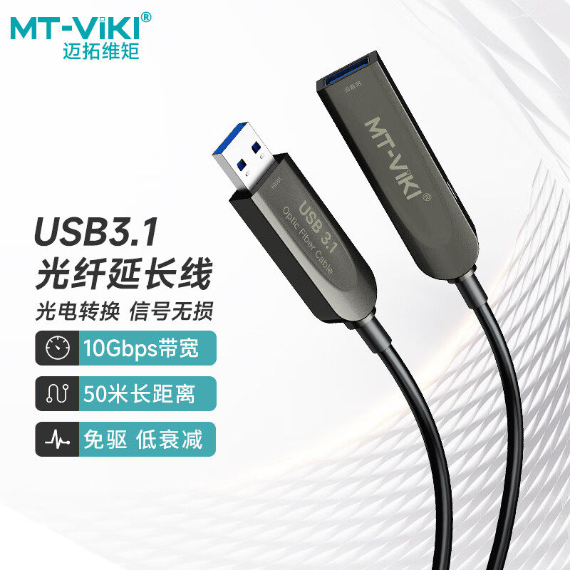 迈拓维矩USB3.1光纤延长线