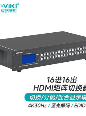 迈拓维矩 HDMI矩阵切换器16进16出高清4K视频会议交叉显示 机架式 MT-HD1616