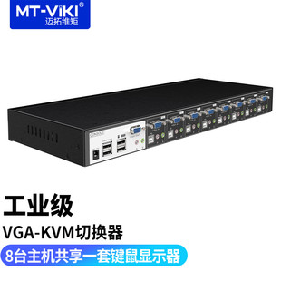 USB键鼠打印打印机共享器八口 0801VK 工业级KVM切换器VGA带音频8进1出 迈拓维矩