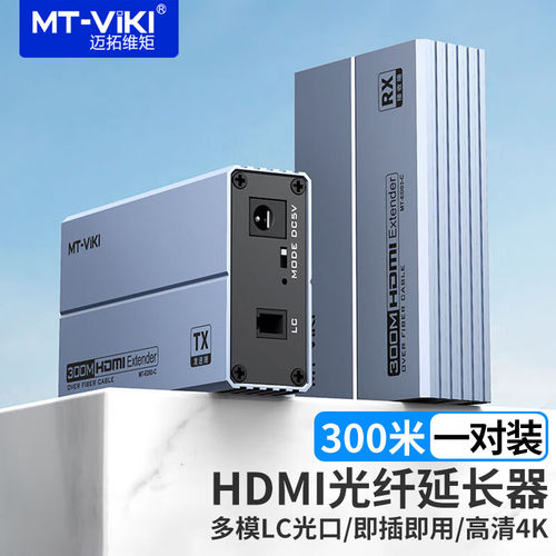 迈拓维矩HDMI光纤延长器300米