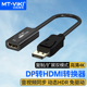 CPH01 高清dp转hdmi dp转vga 迈拓维矩MT Type c转hdmi转接头4K8K