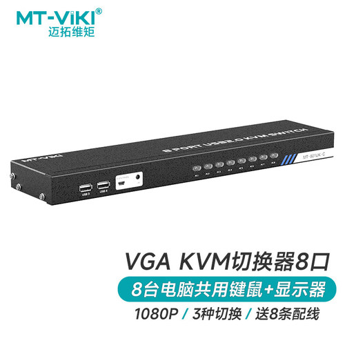 迈拓维矩VGAKVM切换器8进1出