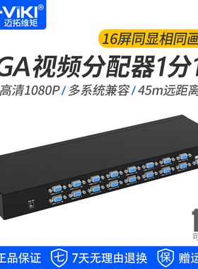 迈拓维矩 VGA分配器1分16视频分支器 350MHz带宽 电脑监控接大屏显示器投影仪 MT-35016