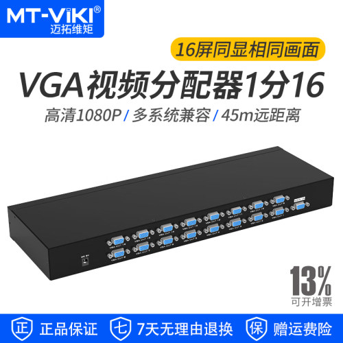 迈拓维矩VGA分配器1分16