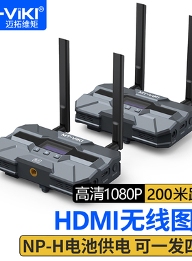 迈拓维矩MT-EW200S HDMI无线图传200m相机摄影传输直播投屏延长器