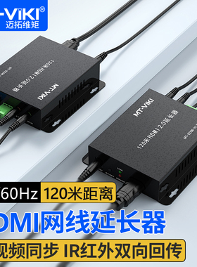 迈拓维矩MT-ED06-H 高清HDMI2.0转网线120米延长器支持4K 60HZ网络信号放大器传输器收发器